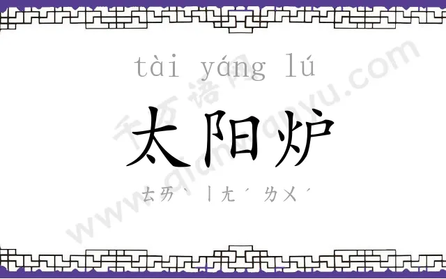 太阳炉