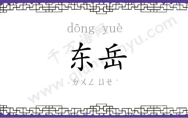 东岳
