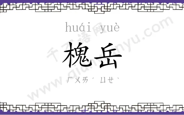 槐岳