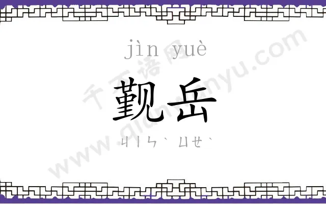 觐岳