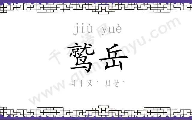 鹫岳
