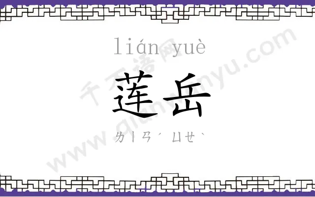 莲岳