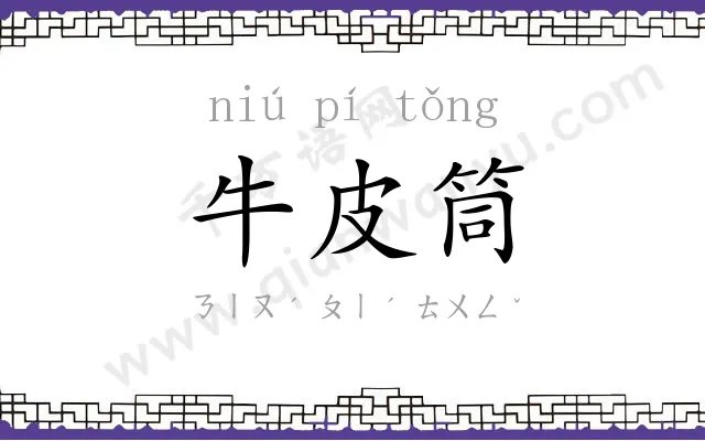 牛皮筒