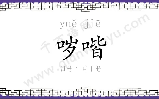哕喈