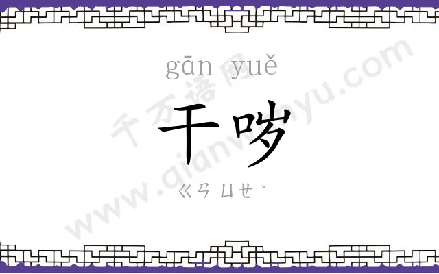 干哕