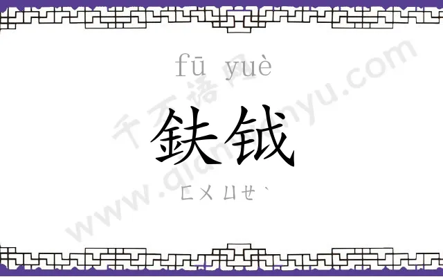 鈇钺