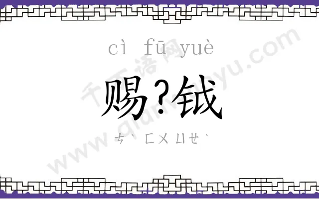 赐?钺