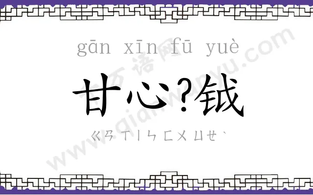 甘心?钺
