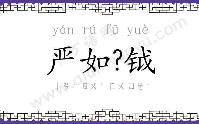 严如?钺