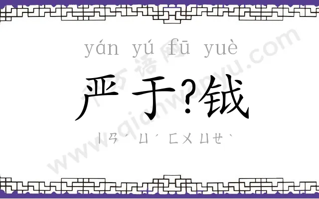 严于?钺