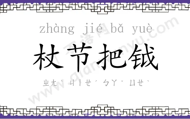杖节把钺