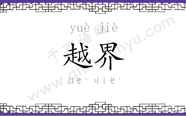 越界