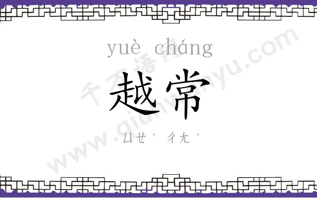 越常