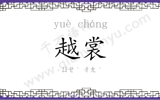 越裳