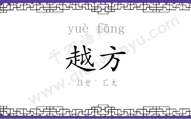 越方