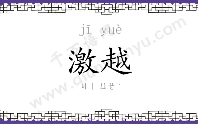 激越