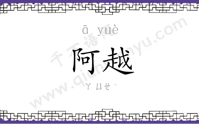 阿越