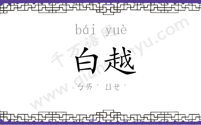 白越