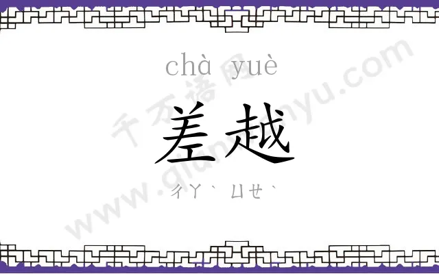 差越