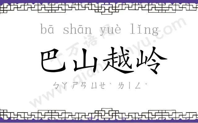巴山越岭