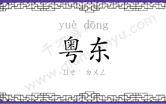粤东