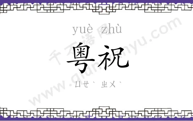 粤祝