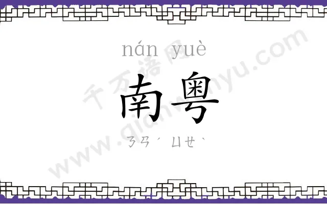 南粤