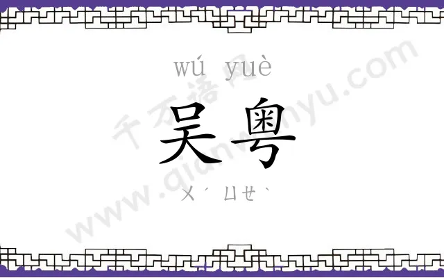 吴粤