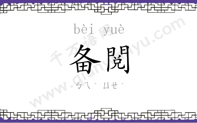 备閲