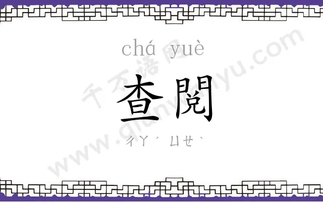查閲