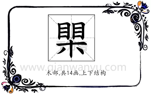 𪳐
