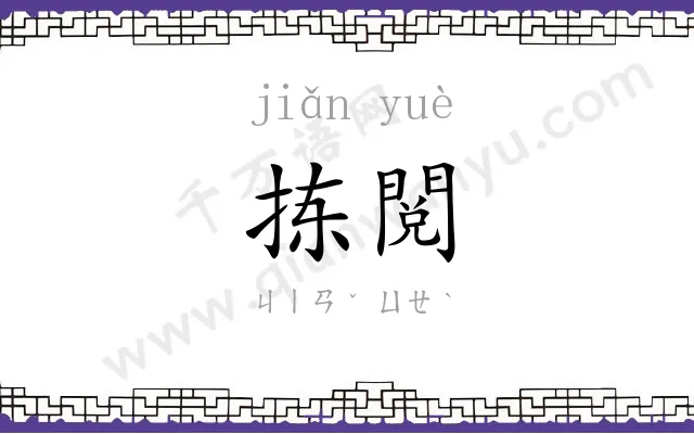 拣閲