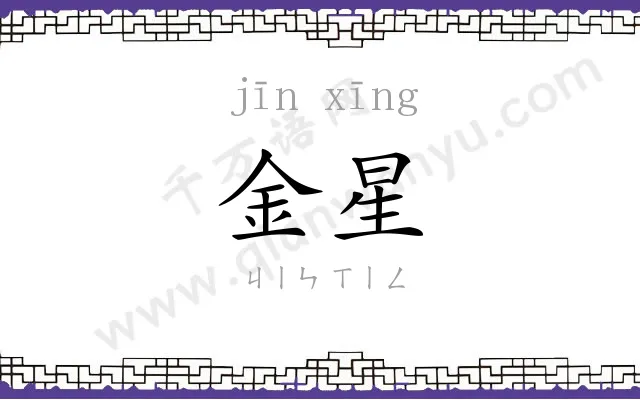 金星