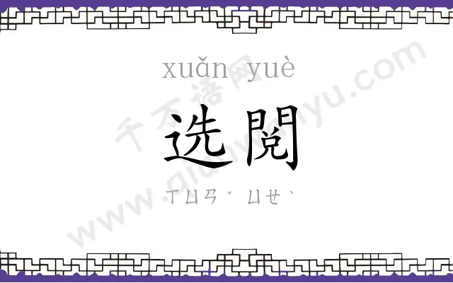 选閲