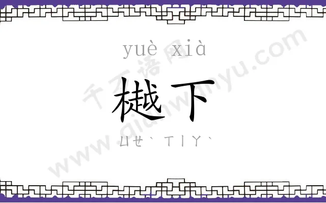 樾下