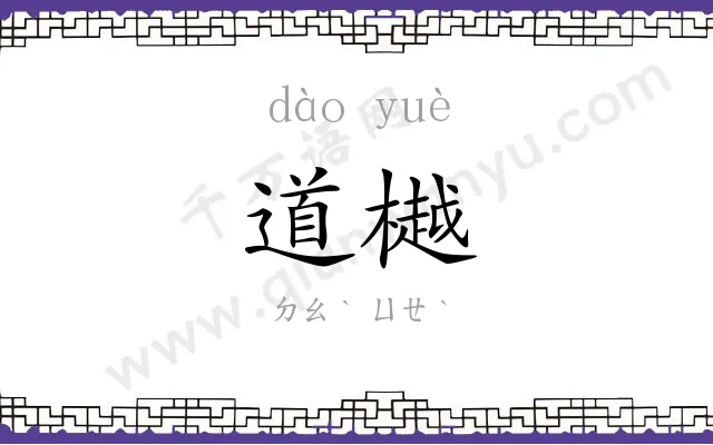 道樾