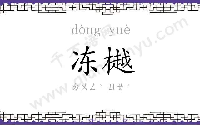 冻樾