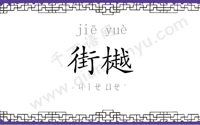 街樾