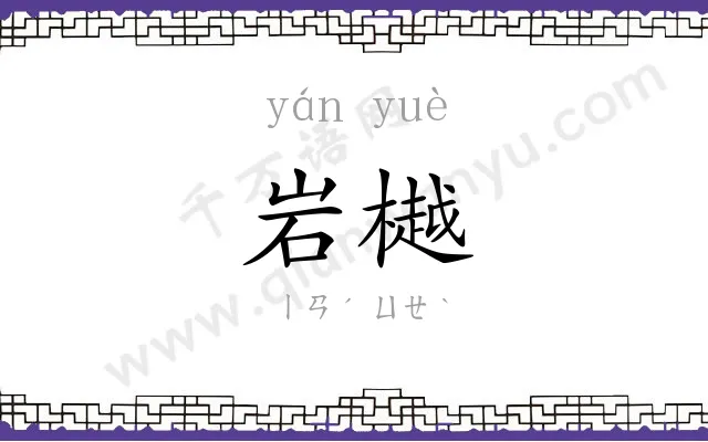 岩樾