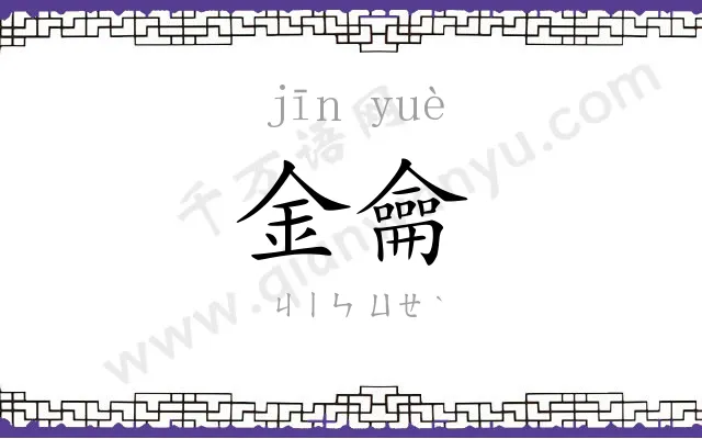 金龠