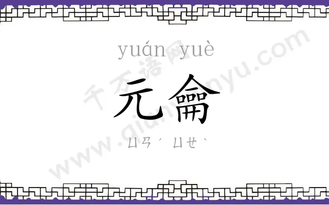 元龠