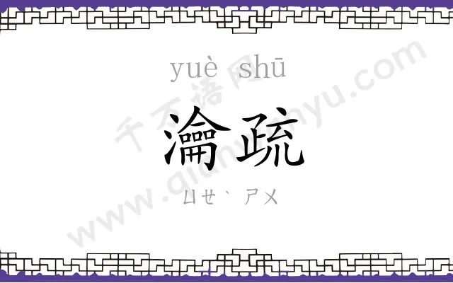 瀹疏