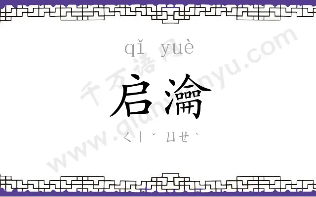 启瀹