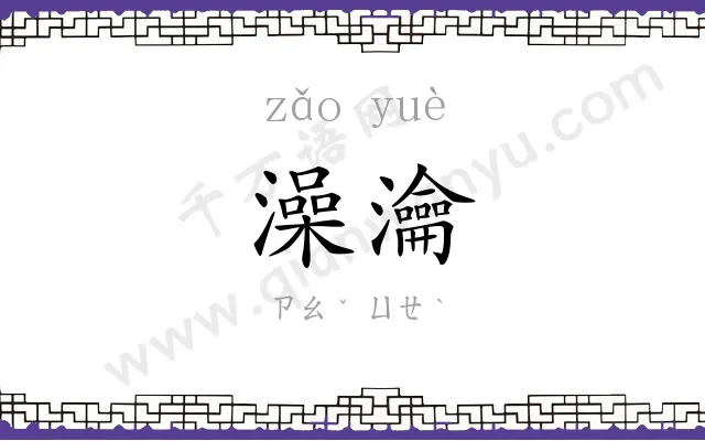 澡瀹