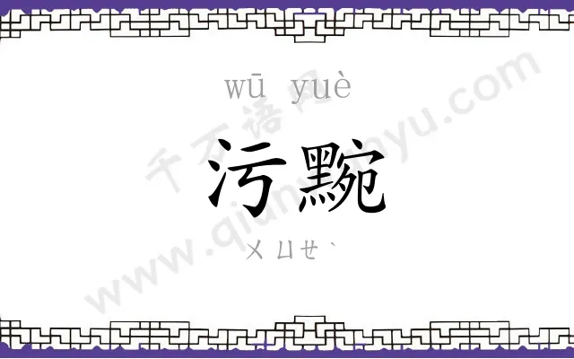 污黦