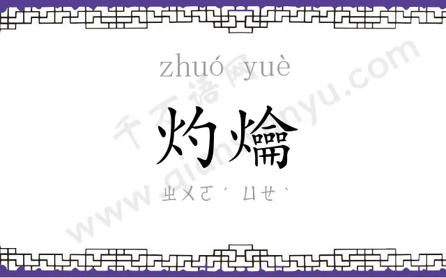 灼爚
