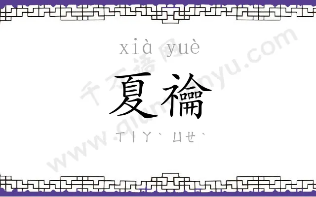 夏禴