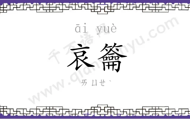 哀籥