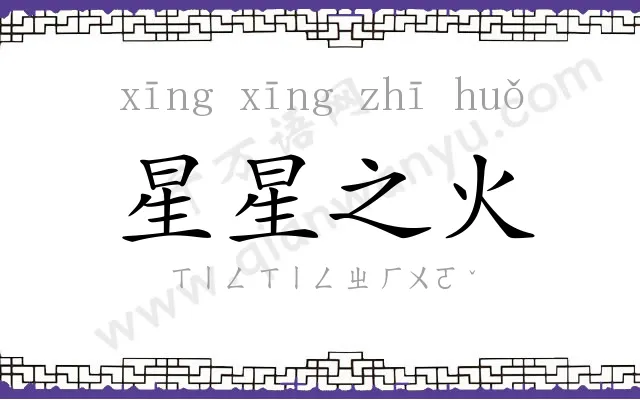 星星之火