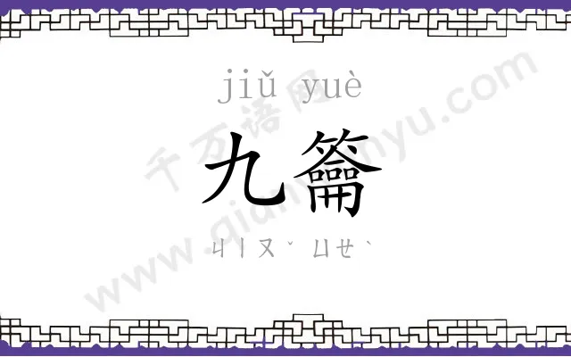 九籥
